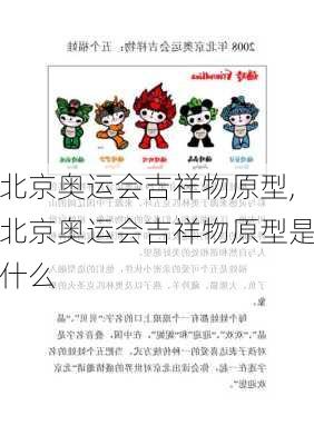 北京奥运会吉祥物原型,北京奥运会吉祥物原型是什么