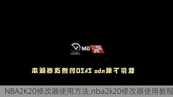 NBA2K20修改器使用方法,nba2k20修改器使用教程