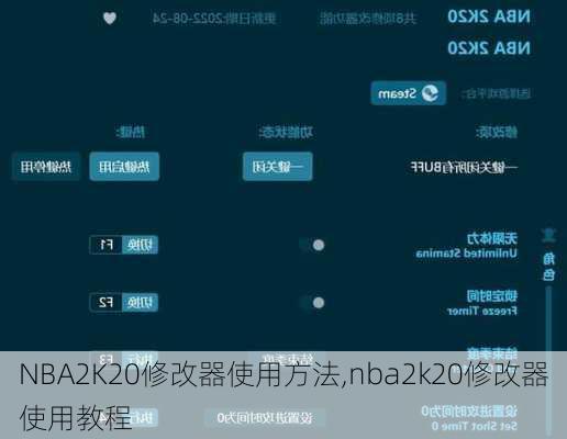 NBA2K20修改器使用方法,nba2k20修改器使用教程