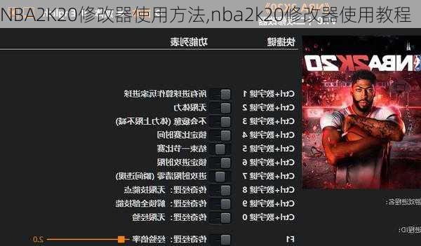 NBA2K20修改器使用方法,nba2k20修改器使用教程