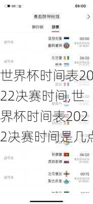 世界杯时间表2022决赛时间,世界杯时间表2022决赛时间是几点