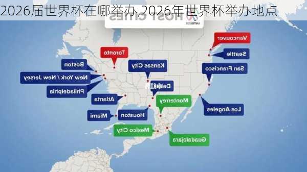 2026届世界杯在哪举办,2026年世界杯举办地点