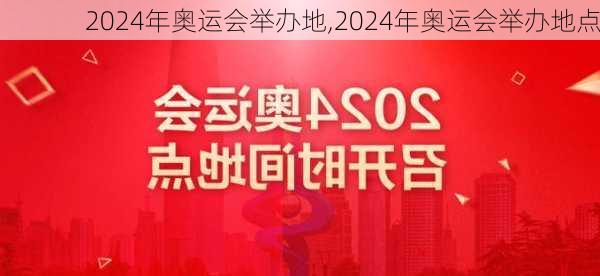 2024年奥运会举办地,2024年奥运会举办地点