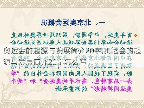 奥运会的起源与发展简介20字,奥运会的起源与发展简介20字怎么写