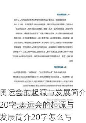 奥运会的起源与发展简介20字,奥运会的起源与发展简介20字怎么写