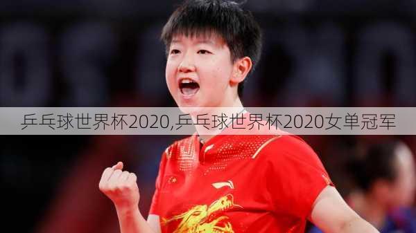 乒乓球世界杯2020,乒乓球世界杯2020女单冠军