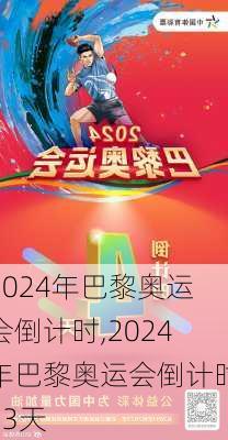 2024年巴黎奥运会倒计时,2024年巴黎奥运会倒计时13天