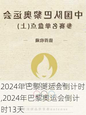 2024年巴黎奥运会倒计时,2024年巴黎奥运会倒计时13天