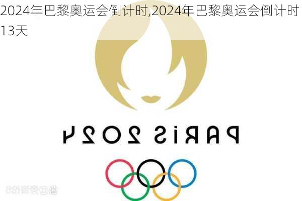 2024年巴黎奥运会倒计时,2024年巴黎奥运会倒计时13天