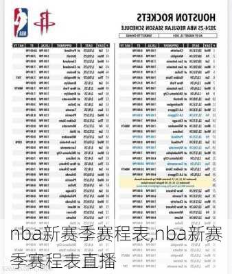 nba新赛季赛程表,nba新赛季赛程表直播