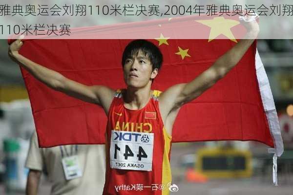 雅典奥运会刘翔110米栏决赛,2004年雅典奥运会刘翔110米栏决赛