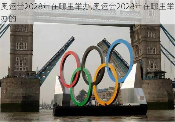 奥运会2028年在哪里举办,奥运会2028年在哪里举办的