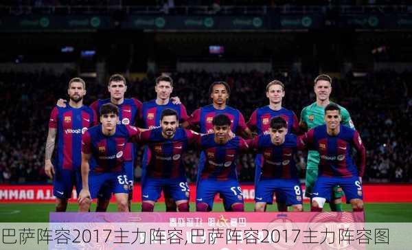 巴萨阵容2017主力阵容,巴萨阵容2017主力阵容图