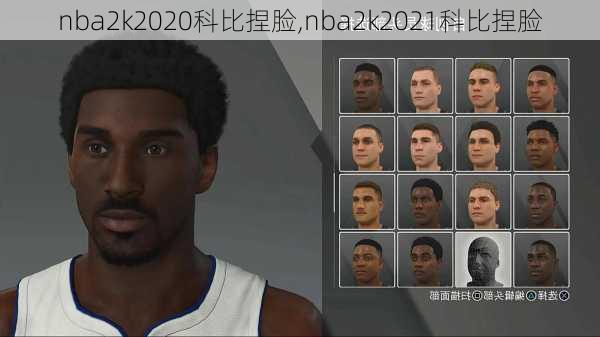 nba2k2020科比捏脸,nba2k2021科比捏脸