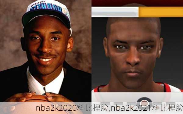 nba2k2020科比捏脸,nba2k2021科比捏脸