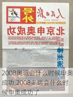 2008奥运会什么时候申奥成功,2008奥运会什么时候申奥成功了