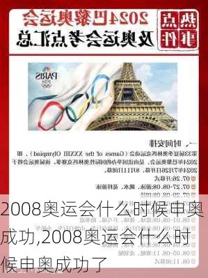 2008奥运会什么时候申奥成功,2008奥运会什么时候申奥成功了