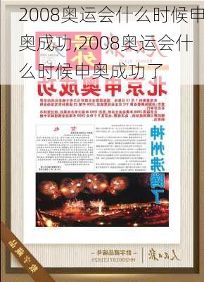 2008奥运会什么时候申奥成功,2008奥运会什么时候申奥成功了