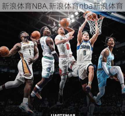 新浪体育NBA,新浪体育nba新浪体育