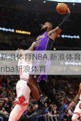 新浪体育NBA,新浪体育nba新浪体育