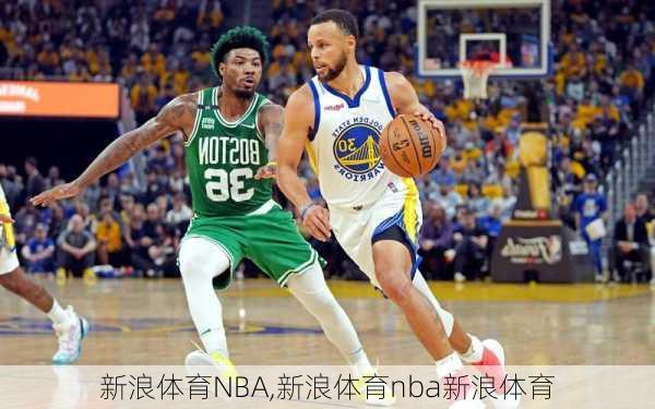 新浪体育NBA,新浪体育nba新浪体育