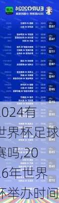 2024有世界杯足球赛吗,2026年世界杯举办时间