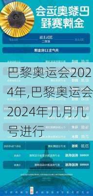 巴黎奥运会2024年,巴黎奥运会2024年几月几号进行