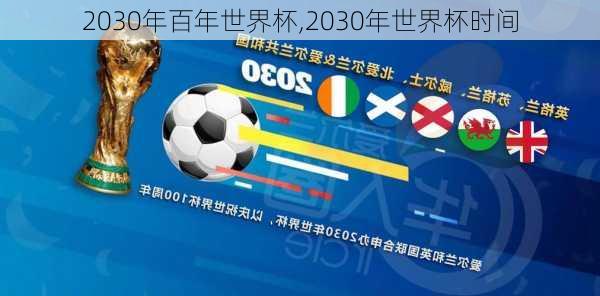 2030年百年世界杯,2030年世界杯时间