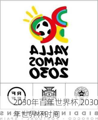 2030年百年世界杯,2030年世界杯时间