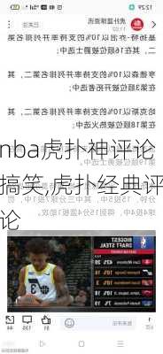 nba虎扑神评论搞笑,虎扑经典评论