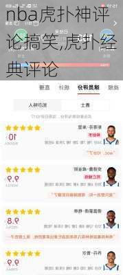 nba虎扑神评论搞笑,虎扑经典评论