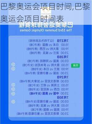 巴黎奥运会项目时间,巴黎奥运会项目时间表