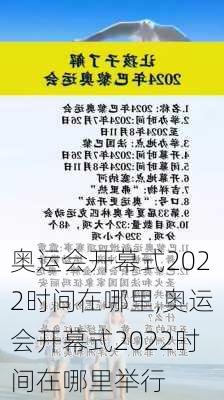 奥运会开幕式2022时间在哪里,奥运会开幕式2022时间在哪里举行