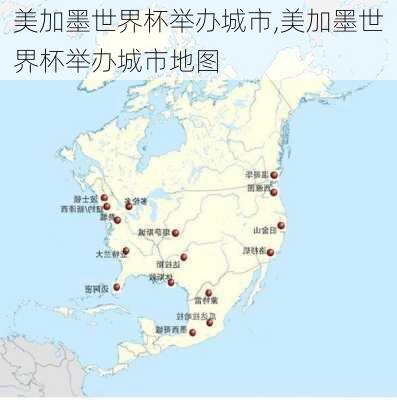 美加墨世界杯举办城市,美加墨世界杯举办城市地图