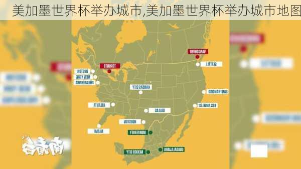 美加墨世界杯举办城市,美加墨世界杯举办城市地图