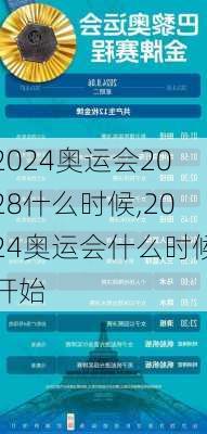 2024奥运会2028什么时候,2024奥运会什么时候开始