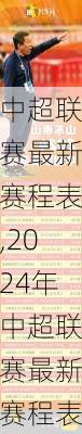 中超联赛最新赛程表,2024年中超联赛最新赛程表