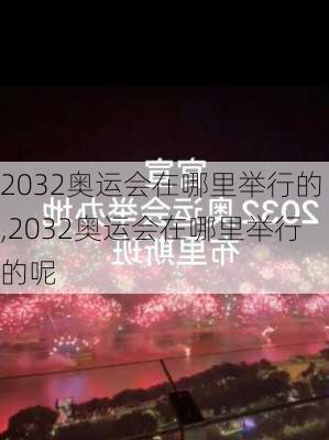 2032奥运会在哪里举行的,2032奥运会在哪里举行的呢