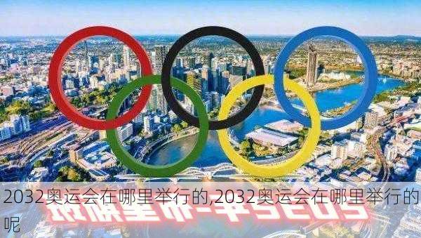 2032奥运会在哪里举行的,2032奥运会在哪里举行的呢