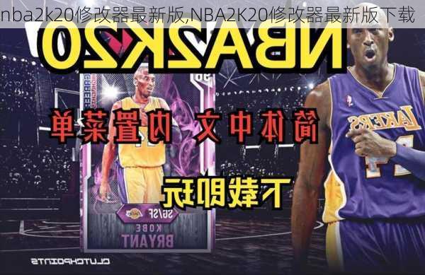 nba2k20修改器最新版,NBA2K20修改器最新版下载