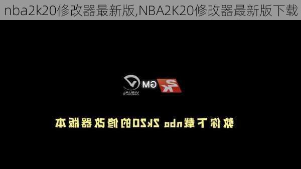 nba2k20修改器最新版,NBA2K20修改器最新版下载