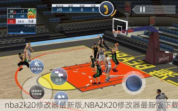 nba2k20修改器最新版,NBA2K20修改器最新版下载