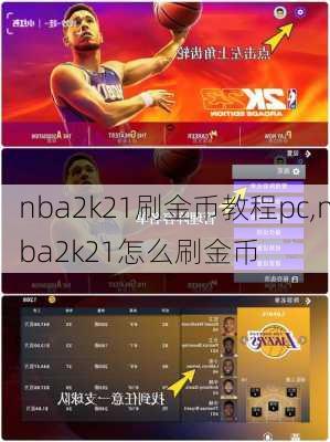 nba2k21刷金币教程pc,nba2k21怎么刷金币