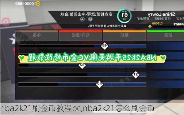 nba2k21刷金币教程pc,nba2k21怎么刷金币