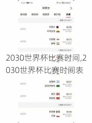 2030世界杯比赛时间,2030世界杯比赛时间表