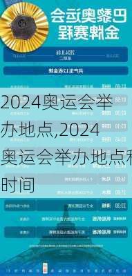 2024奥运会举办地点,2024奥运会举办地点和时间