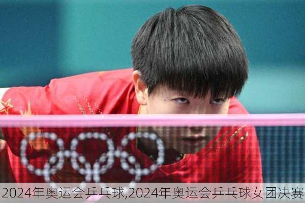 2024年奥运会乒乓球,2024年奥运会乒乓球女团决赛