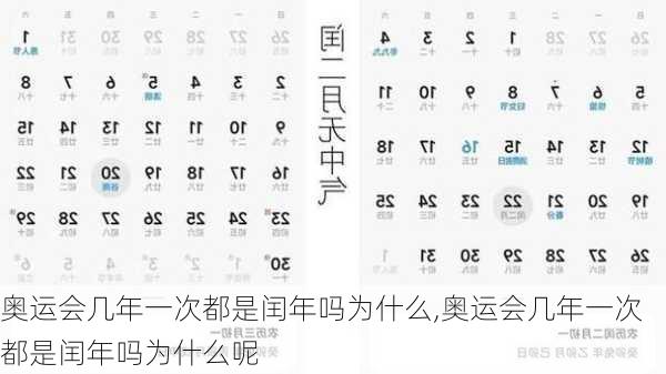 奥运会几年一次都是闰年吗为什么,奥运会几年一次都是闰年吗为什么呢