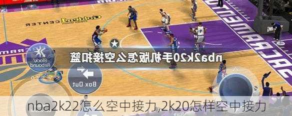 nba2k22怎么空中接力,2k20怎样空中接力