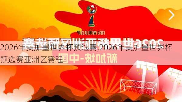 2026年美加墨世界杯预选赛,2026年美加墨世界杯预选赛亚洲区赛程